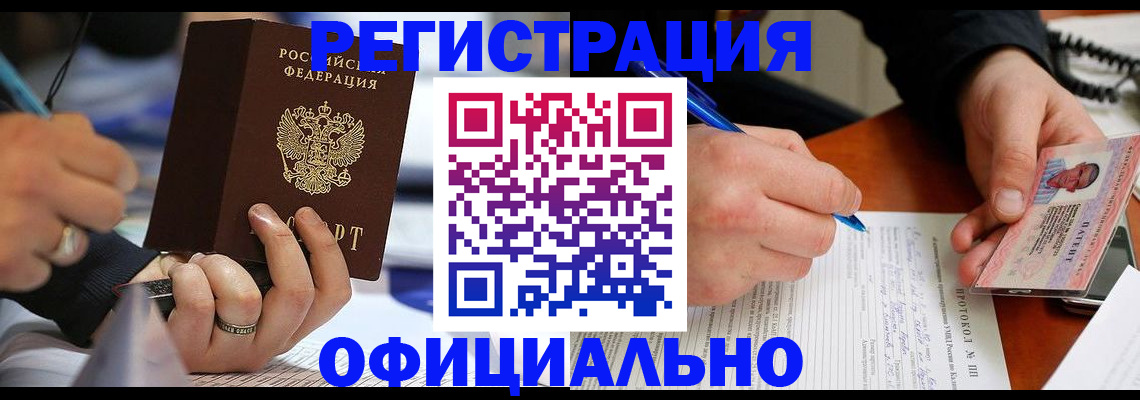 прописка в Прокопьевске