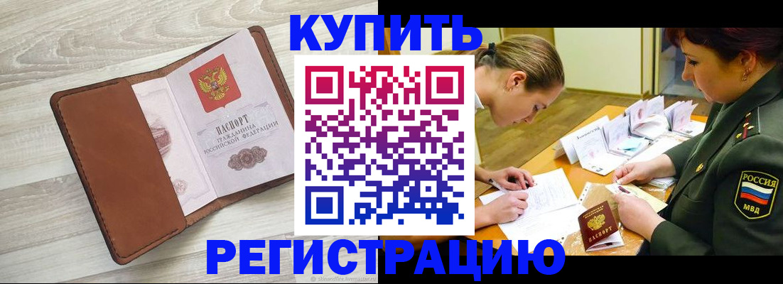 прописка от собственника в Прокопьевске