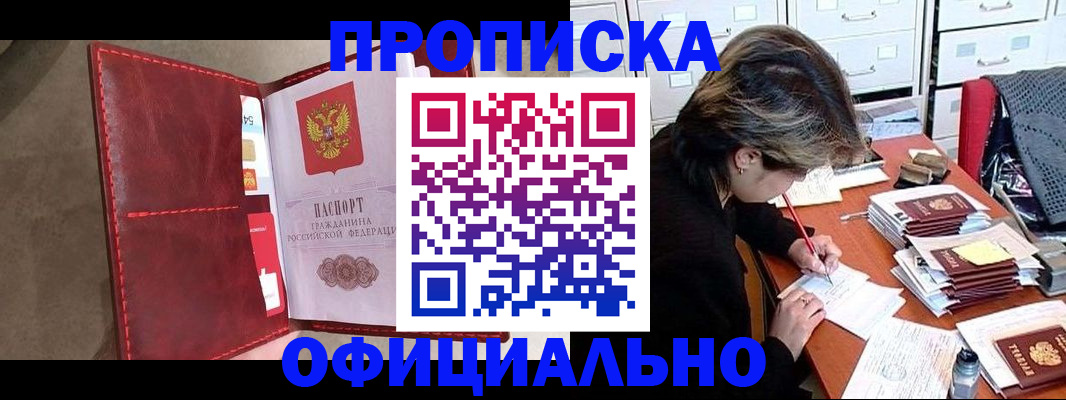 временная регистрация купить в Прокопьевске